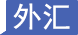 外汇交易