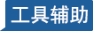 复盘