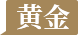 黄金T+D