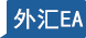 其他策略