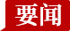 案件聚焦