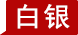 白银