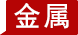 贵金属