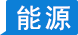 原油