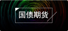 国债期货涨跌关系(国债期货涨代表)