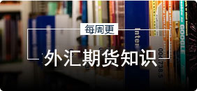 外汇投资理财如何下单(购买外汇理财资金如何结汇)