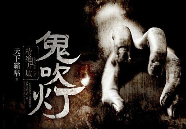 从《鬼吹灯》感悟期货投资