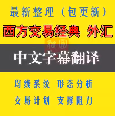 外汇交易视频教程交易经典高手进阶交易系统技术分析实战课程