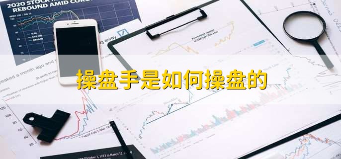 操盘手是如何操盘的，有以下四类操作