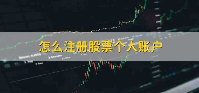 怎么注册股票个人账户，有以下四个方法