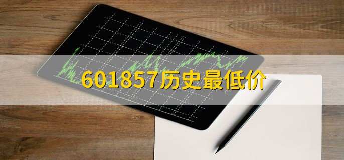 601857历史最低价，4.04人民币
