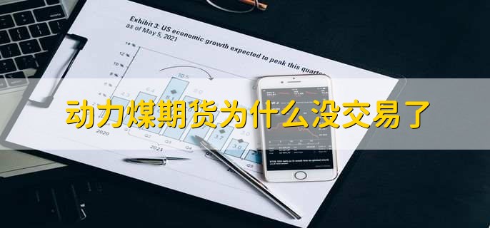 动力煤期货为什么没交易了，有以下三点