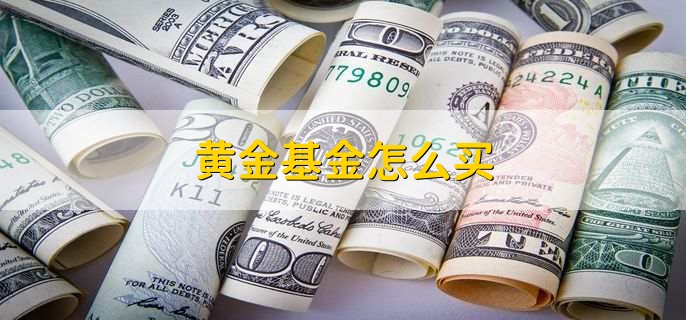 黄金基金怎么买，有以下3点
