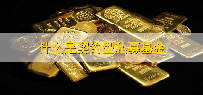 什么是契约型私募基金，定投基金在市场下跌时如何应对