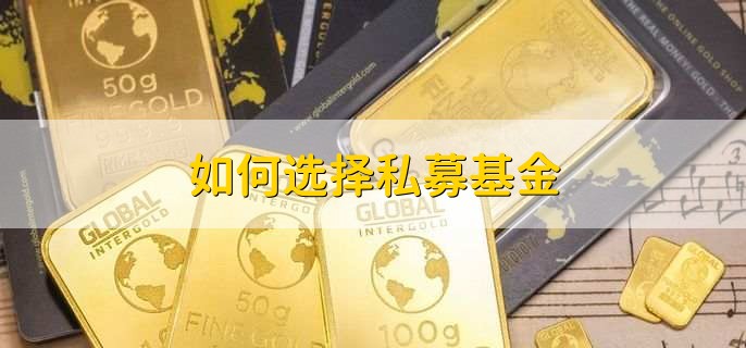 如何选择私募基金，有以下八点