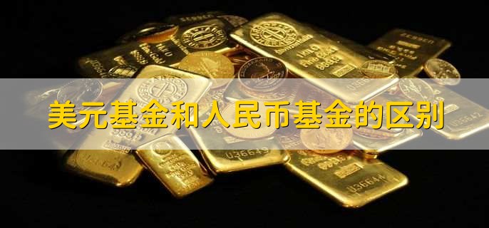 美元基金和人民币基金的区别，有以下四点