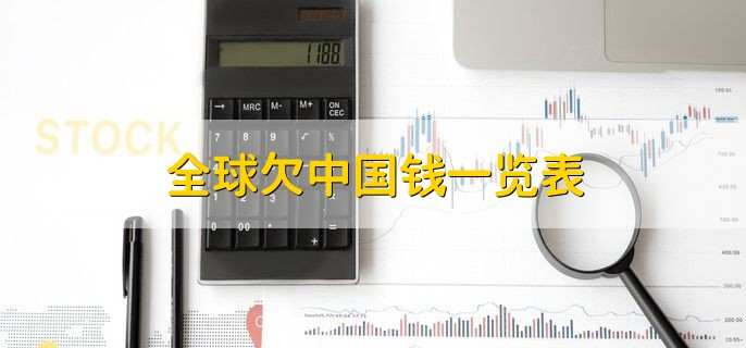 全球欠中国钱一览表，中国选购美债的两个原因