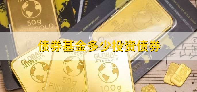 债券基金多少投资债券，债券基金如何购买