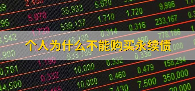个人为什么不能购买永续债，永续债有什么特点