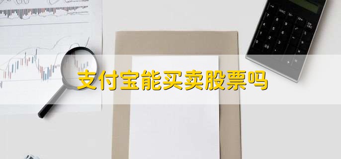 支付宝能买卖股票吗，不能买卖股票