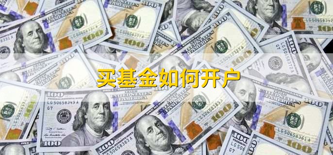 买基金如何开户，有以下6步