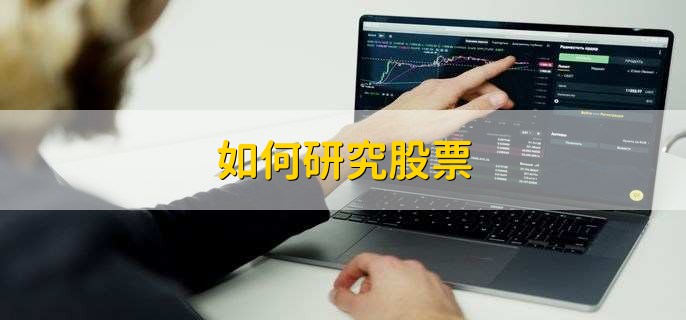 如何研究股票，有以下七步