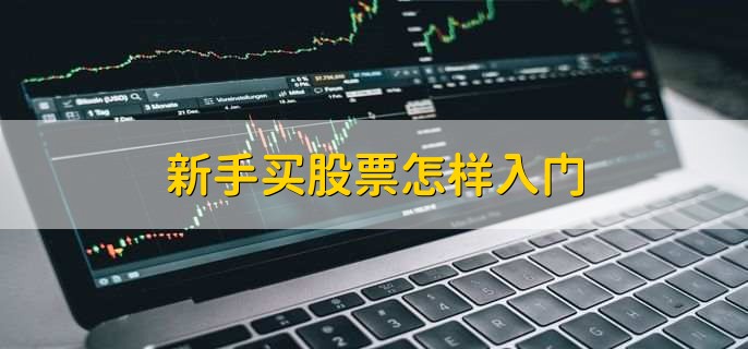 新手买股票怎样入门，分以下五个步骤
