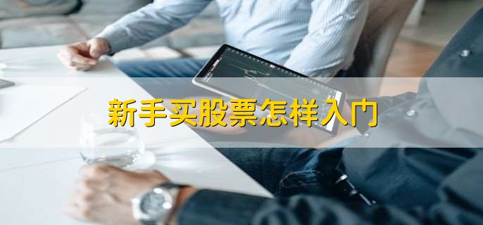 新手买股票怎样入门，分以下五个步骤